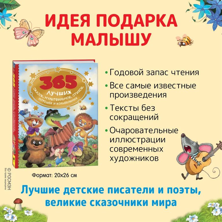Книга детская "365 сказок для малышей" Толстой Л.Н., Осеева В. А., 320 стр., Росмэн