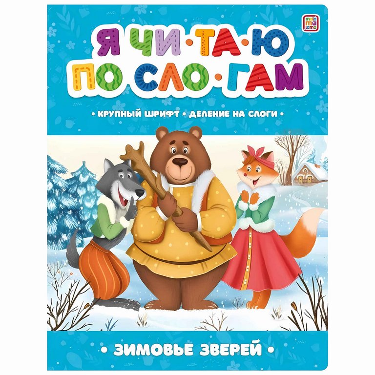 Книга детская Читаю по слогам "Зимовье зверей"