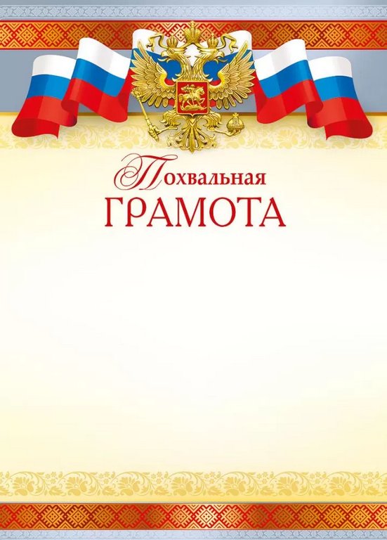 Похвальная грамота  символика РФ 150г/м2