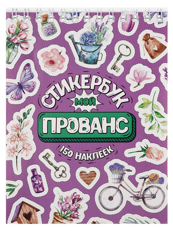 Набор наклеек 150 шт "Мой прованс" 16л., А6, MILAND