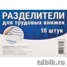 Разделитель картотечный для трудовых книжек (10шт/уп)
