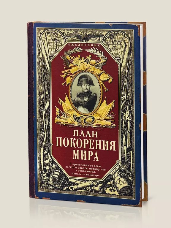 Ежедневник недатированный "План покорения мира" Бюро Находок