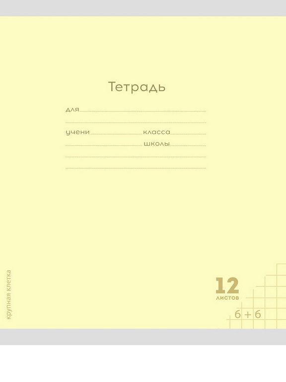 Тетрадь 12 лист кл. крупная А5 "Классика" цв. желтый Prof-Press