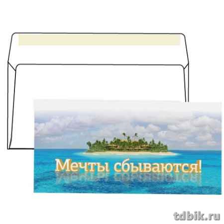 Конверт  с печатью С65 (114*229мм) силикон лента,  "Мечты сбываются"