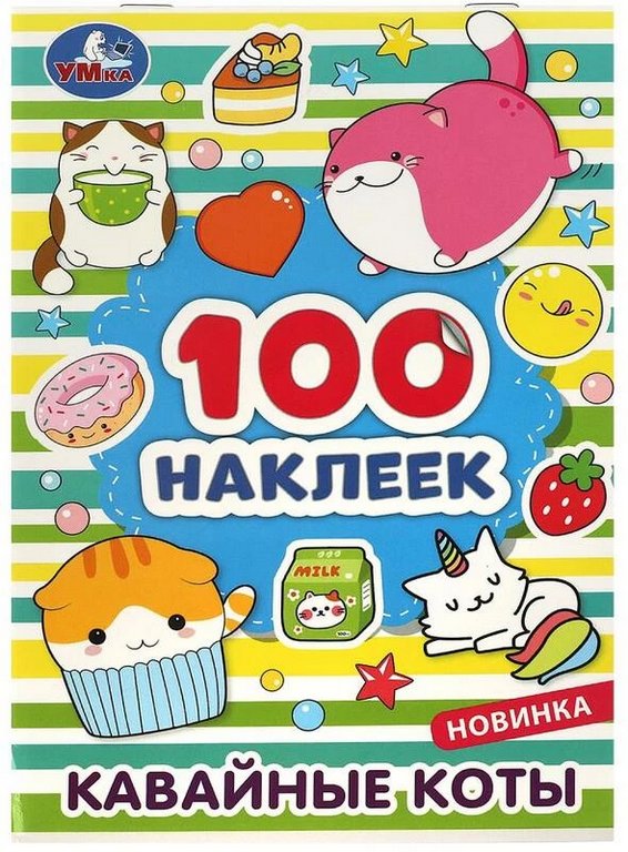 Набор наклеек 100 шт "Кавайные коты" УМка