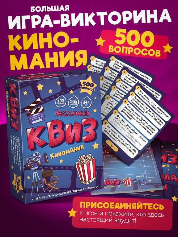 Игра настольная  14+ с карточками "Квиз. Киномания" (2-99 игроков, 30-60 мин) Нескучные игры