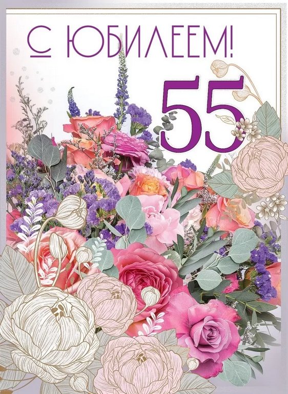 Открытка Гигант (юбилейная) "55 лет" текст