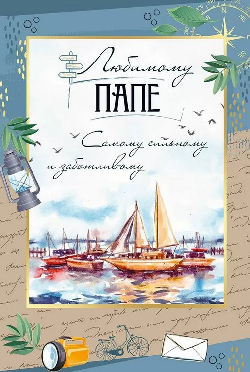 Открытка адресная Папе текст "Любимому папе" средняя