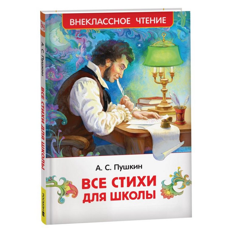Книга детская Внеклассное чтение "Пушкин А. Все стихи для школы" Росмэн