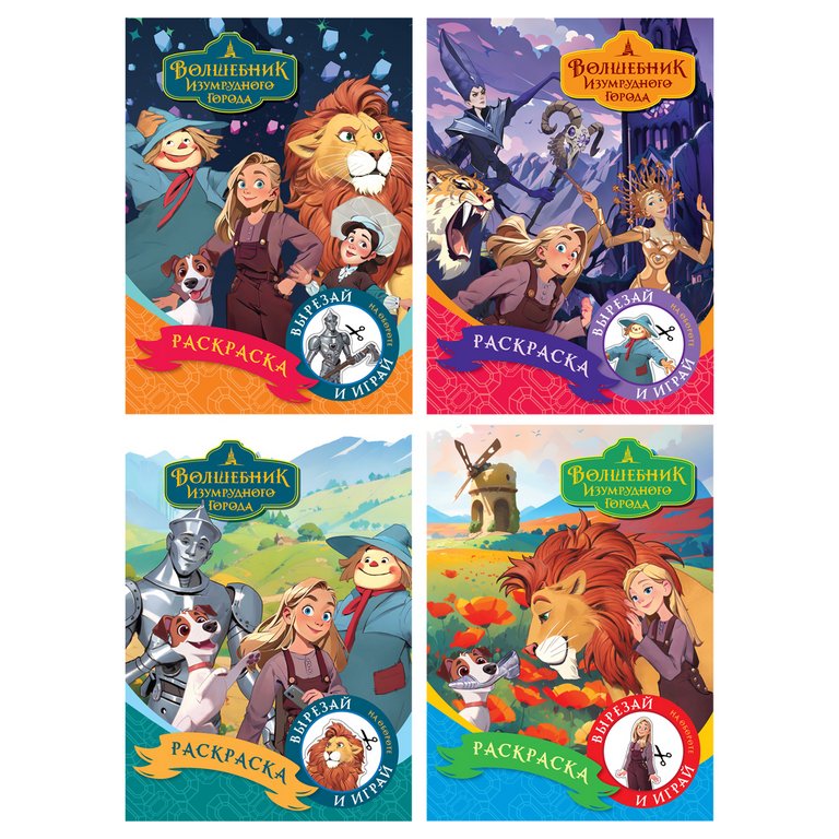 Раскраска А5 "Волшебник Изумрудного города" 8 стр ТРИ СОВЫ