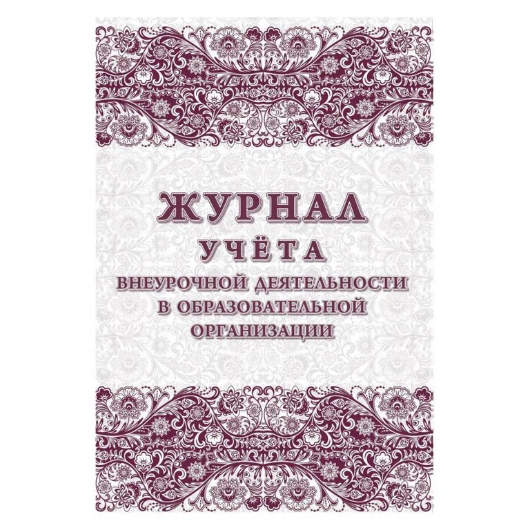 Журнал учета внеурочной деятельности в образовательной организации, А4, 64 стр.