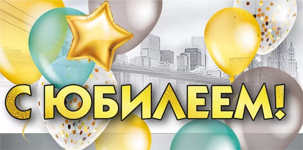 Конверт (для денег) юбилейный "С юбилеем!"