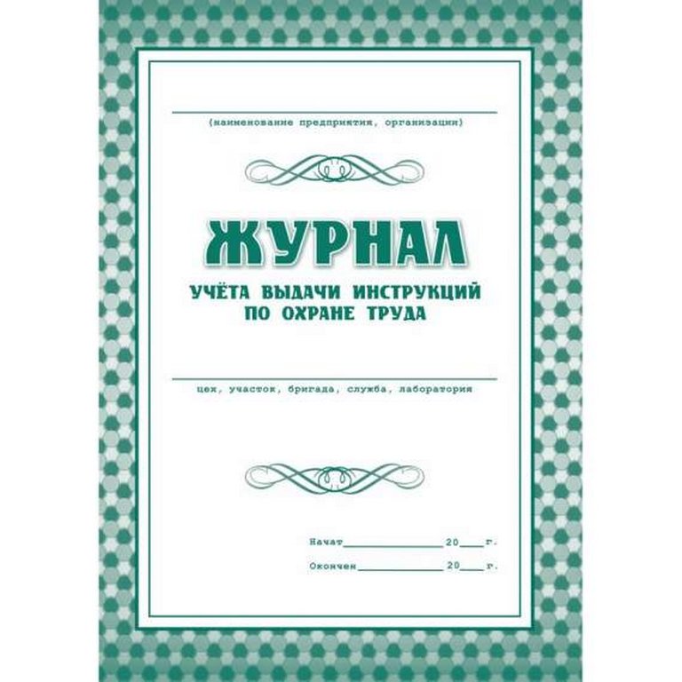 Журнал учета выдачи инструкций по охране труда, А4, газетная бумага, 16 стр.
