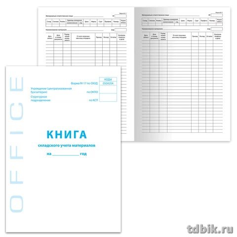 Книга складского учета материалов, А4, 48л., офсет