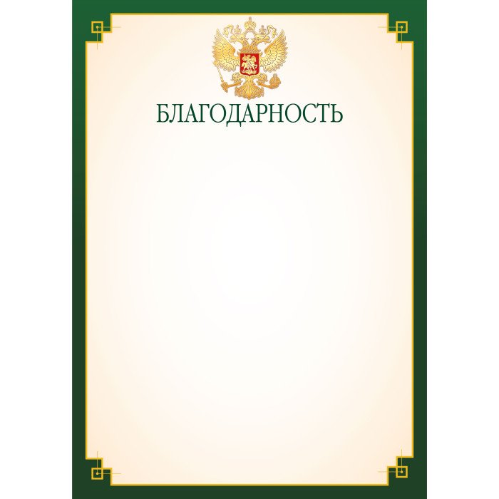 Благодарность  символика РФ  90г/м2