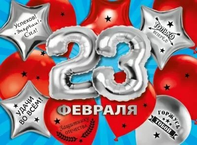Плакат "23 Февраля" А2