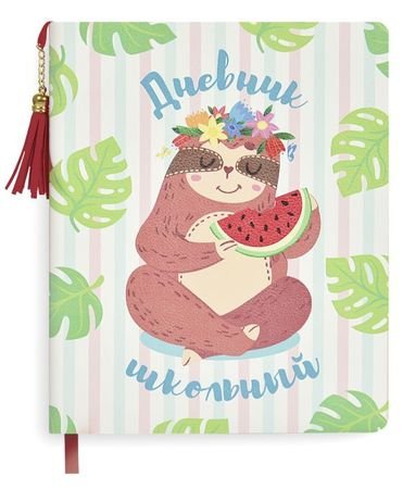 Дневник школьный мягкая обложка, кожзам "ЛЕНИВЕЦ"