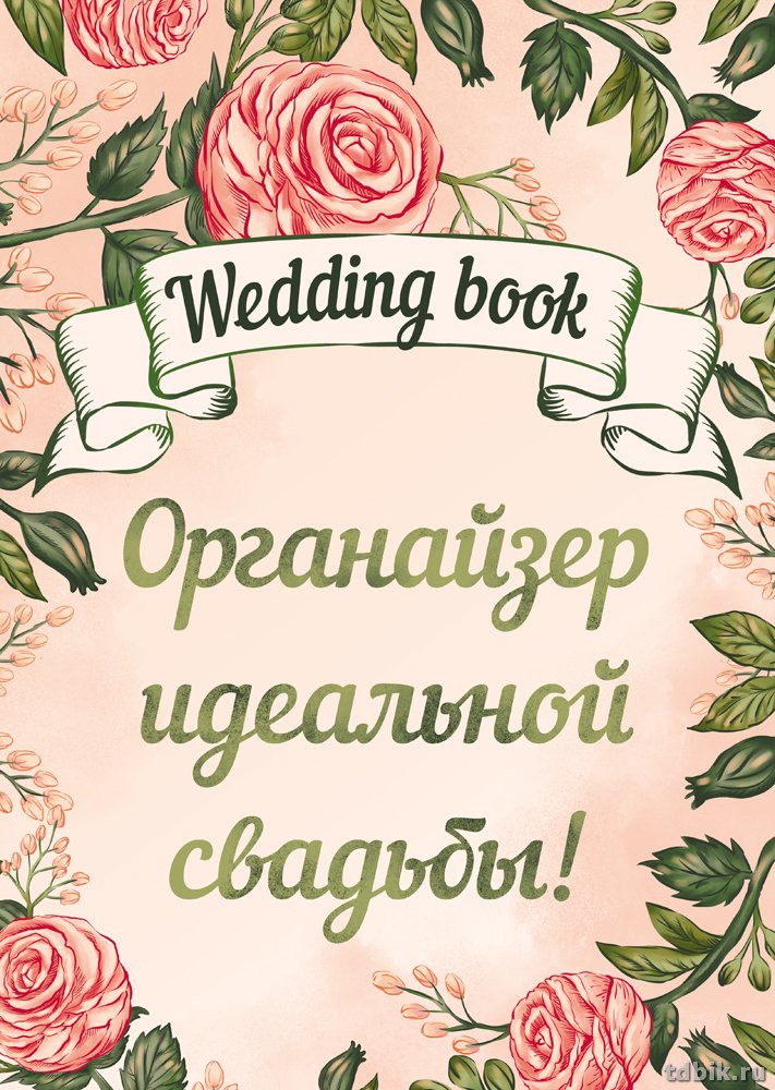 Записная книжка свадебная 210*148 мм, 32л. "Свадебная книга-2"