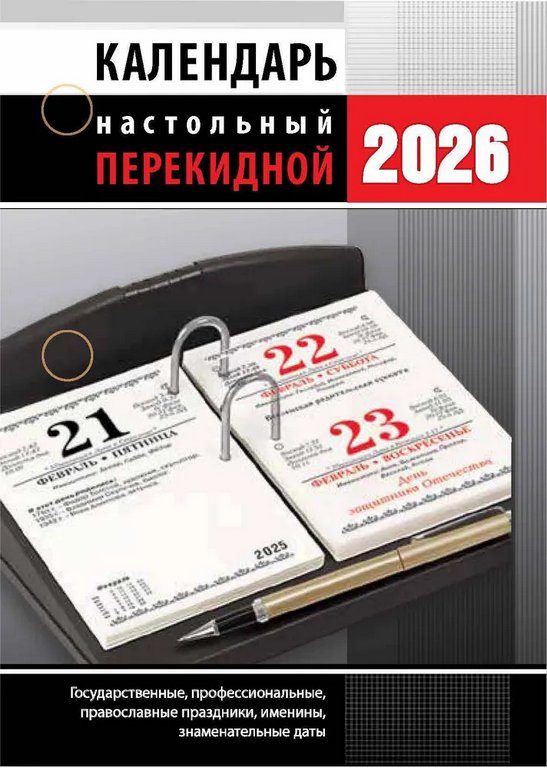 Календарь 2026г. настольный перекидной 160 л. "Офис", офсетная бумага