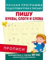 Пропись ФГОС подготовка руки к письму "Пишу буквы, слоги, слова" Росмэн