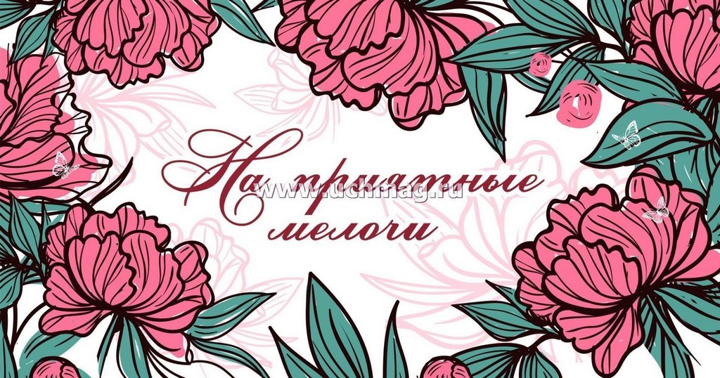 Конверт (для денег)  "На приятные мелочи"