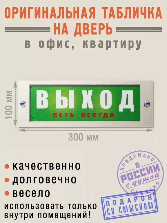 Табличка на дверь "Выход есть всегда" Бюро находок