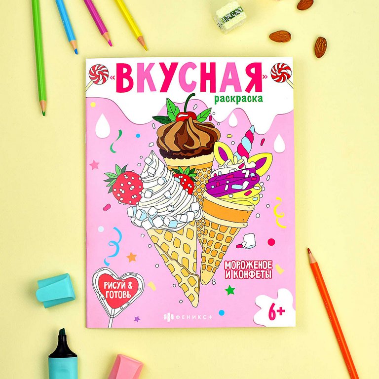 Раскраска А5 "Вкусная раскраска. Мороженое и конфеты" 8 стр. Феникс+