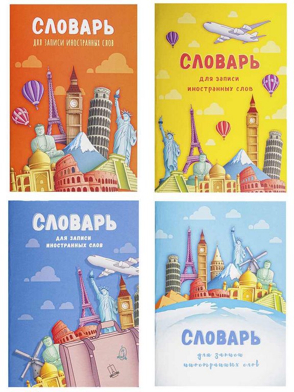 Тетрадь для записи иностранных слов А6 "МИРОВЫЕ ДОСТОПРИМЕЧАТЕЛЬНОСТИ"