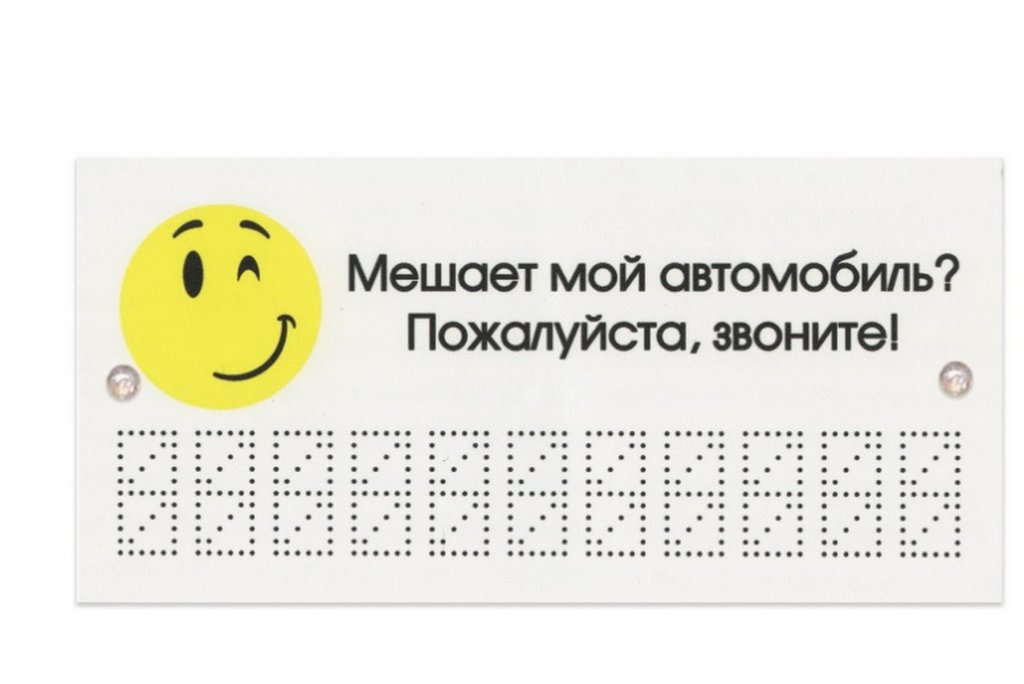 Знак информационный "Мешает мой автомобиль? Звоните!", 210*100мм, пластик