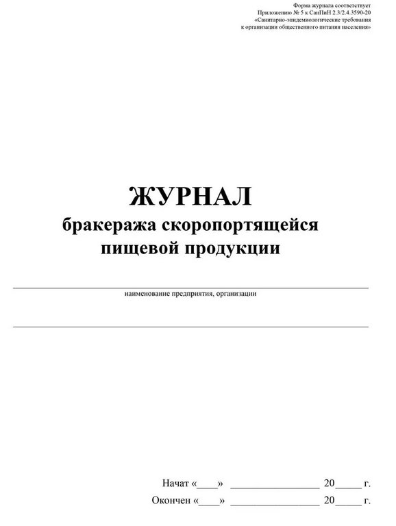Журнал бракеража скоропортящейся пищевой продукции, А4, офсет 65г/м2, мягкая обложка, 104 стр.