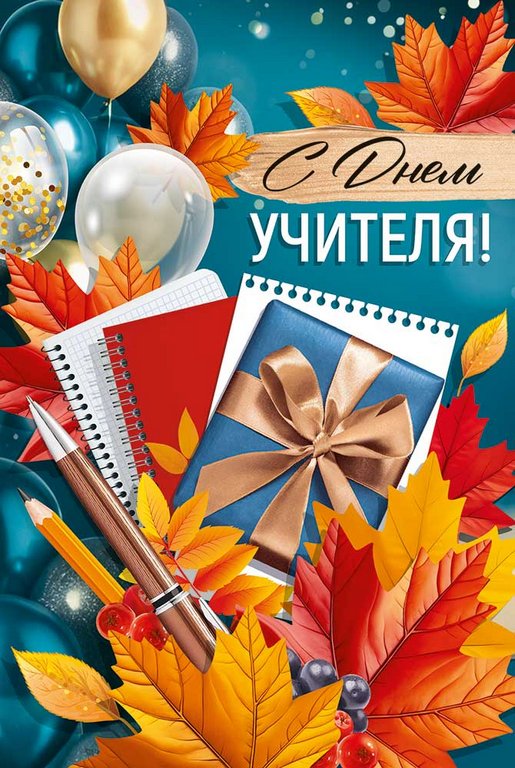 Открытка  День учителя средняя "С днем учителя!" текст