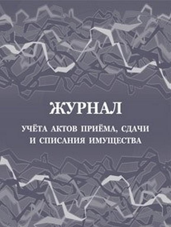 Журнал учета актов приёма, сдачи и списания имущества