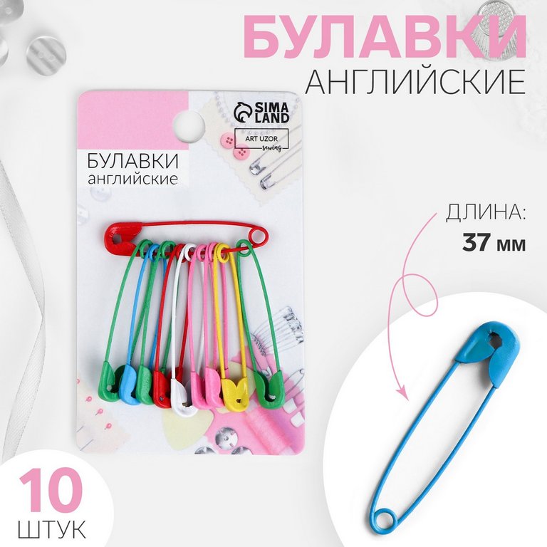 Булавки английские 37 мм, 10 шт/уп, ассорти АРТ УЗОР