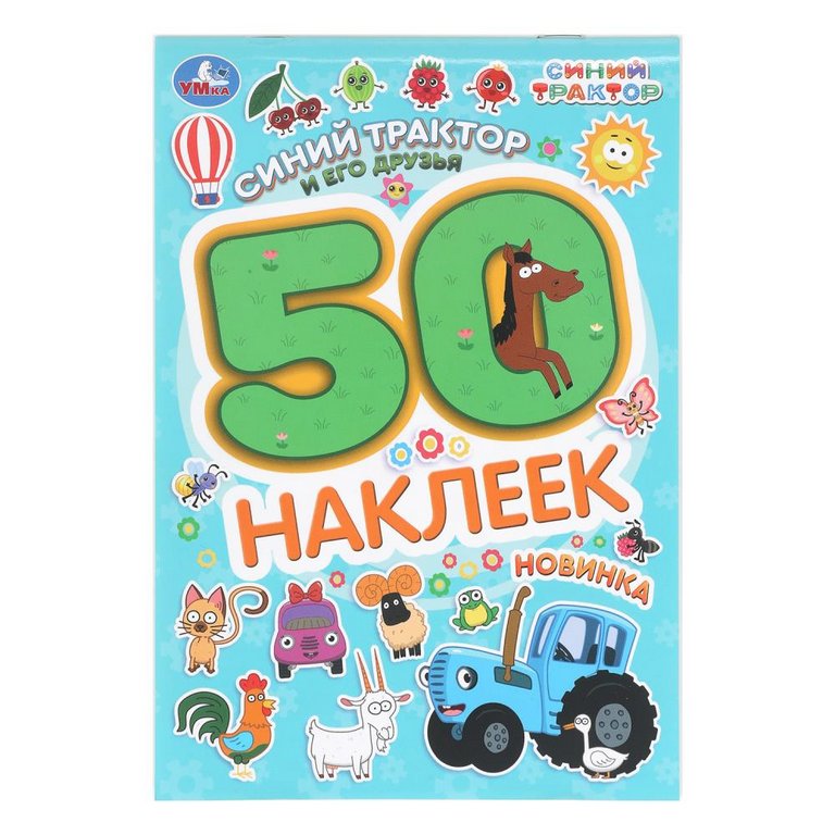 Набор наклеек 50 шт "Синий трактор и его друзья" Умка