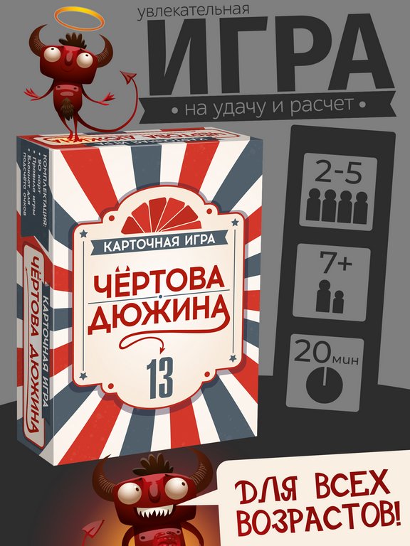 Игра настольная  .7+ с карточками "Чертова дюжина" (2-5 игроков, 20 мин) Нескучные игры