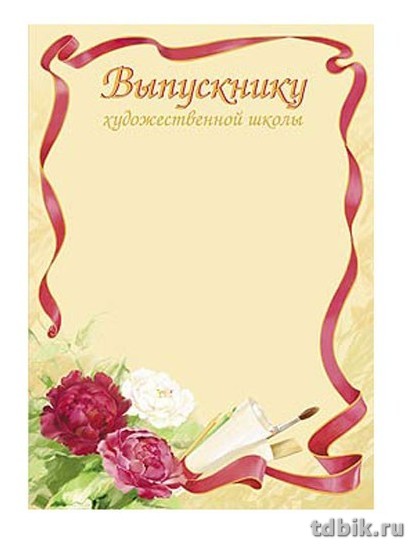 Диплом выпускника художественной школы