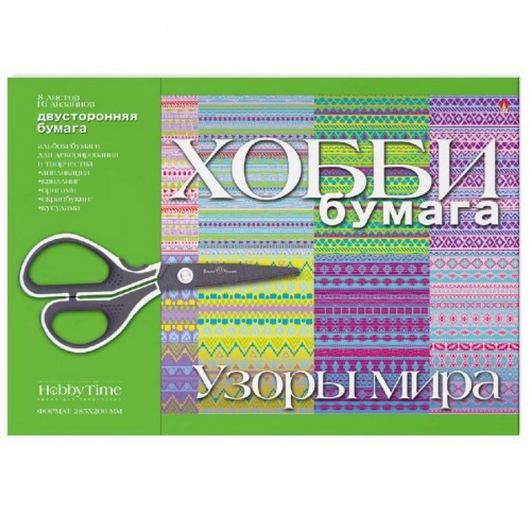 Набор цв. бумаги для декорирования и творчества 29*20см 8 листов "УЗОРЫ МИРА"