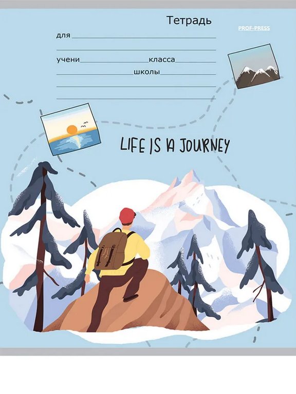 Тетрадь 24 лист лин. А5 Prof-Press "ЖИЗНЬ - ЭТО ПУТЕШЕСТВИЕ" 5 видов