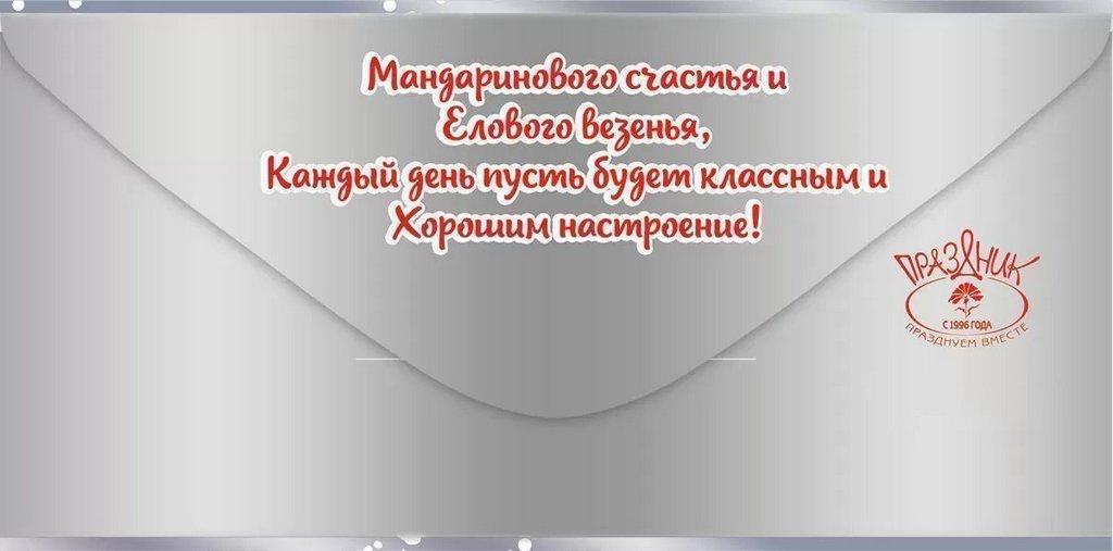 Конверт (для денег) новогодний "С Новым годом!"