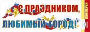 Наклейка оформительская "С праздником, любимый город!" символика РФ