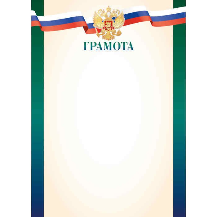 Грамота  символика РФ  90гр/м2