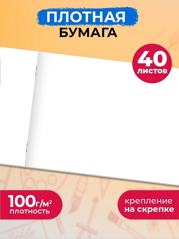 Альбом для рисования А4 40л. на скрепке "Яркое творчество"