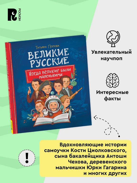 Энциклопедия 7+ "Великие русские. Когда великие были маленькими" Росмэн