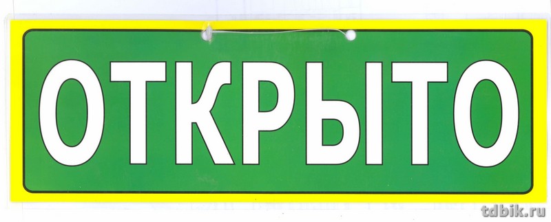 Знак информационный "Открыто-Закрыто" 1/2 А4