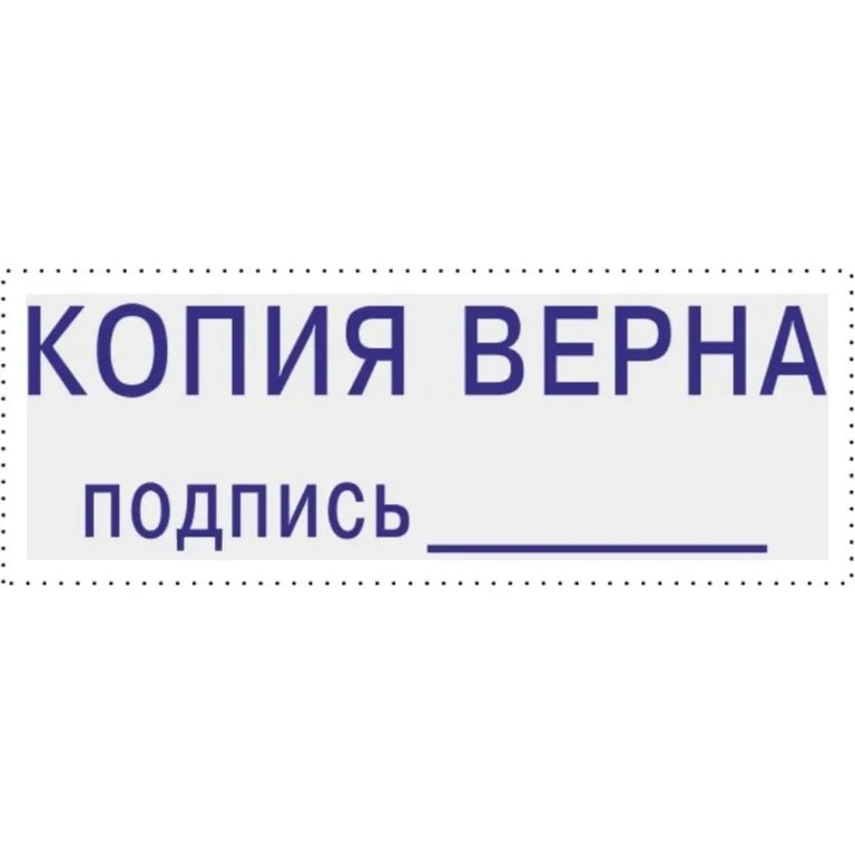 Штамп стандартный "Копия верна, подпись" Attache