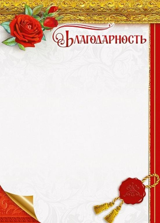 Благодарность  200г/м2