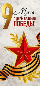 Открытка 9 мая! евроформат текст "9 Мая! С Днем Великой Победы!"