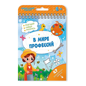 Книга детская Игры в дорогу "В мире профессий" с заданиями Феникс+