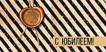 Конверт (для денег) юбилейный "С Юбилеем!"