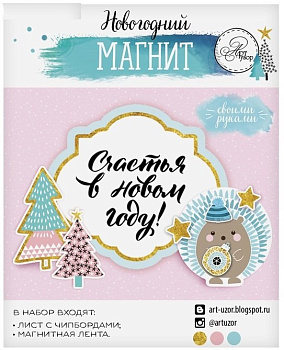Набор для создания магнита НГ "Счастья в Новом году" 12*15 см ART UZOR